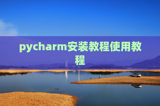 pycharm安装教程使用教程